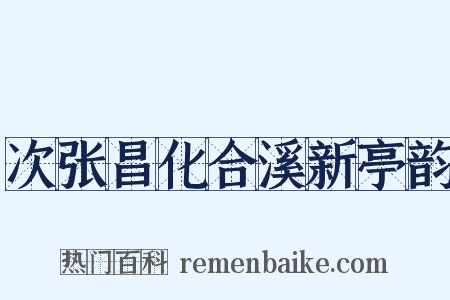 次张昌化合溪新亭韵是什么意思的图片